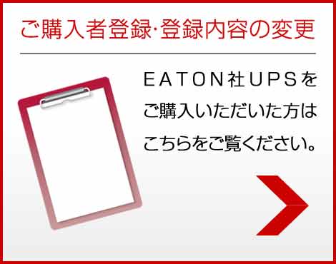 Eaton UPS(イートン 無停電電源装置) ご購入者登録