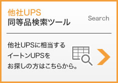 Eaton UPS(イートン 無停電電源装置) 他社UPS同等品検索ツール