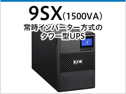 9sx 1500va 無停電電源装置 Ups イートン