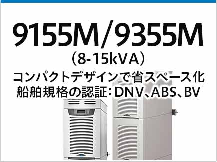 9155M/9355M (8-15kVA) | 無停電電源装置(UPS) | イートン