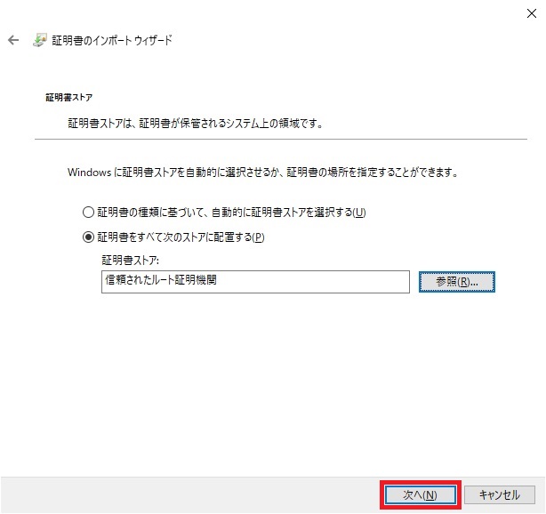 証明書ストアは信頼されたルート証明書