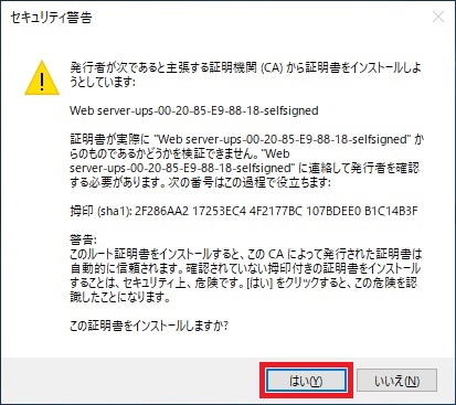 この証明書をインストールしますか？はい